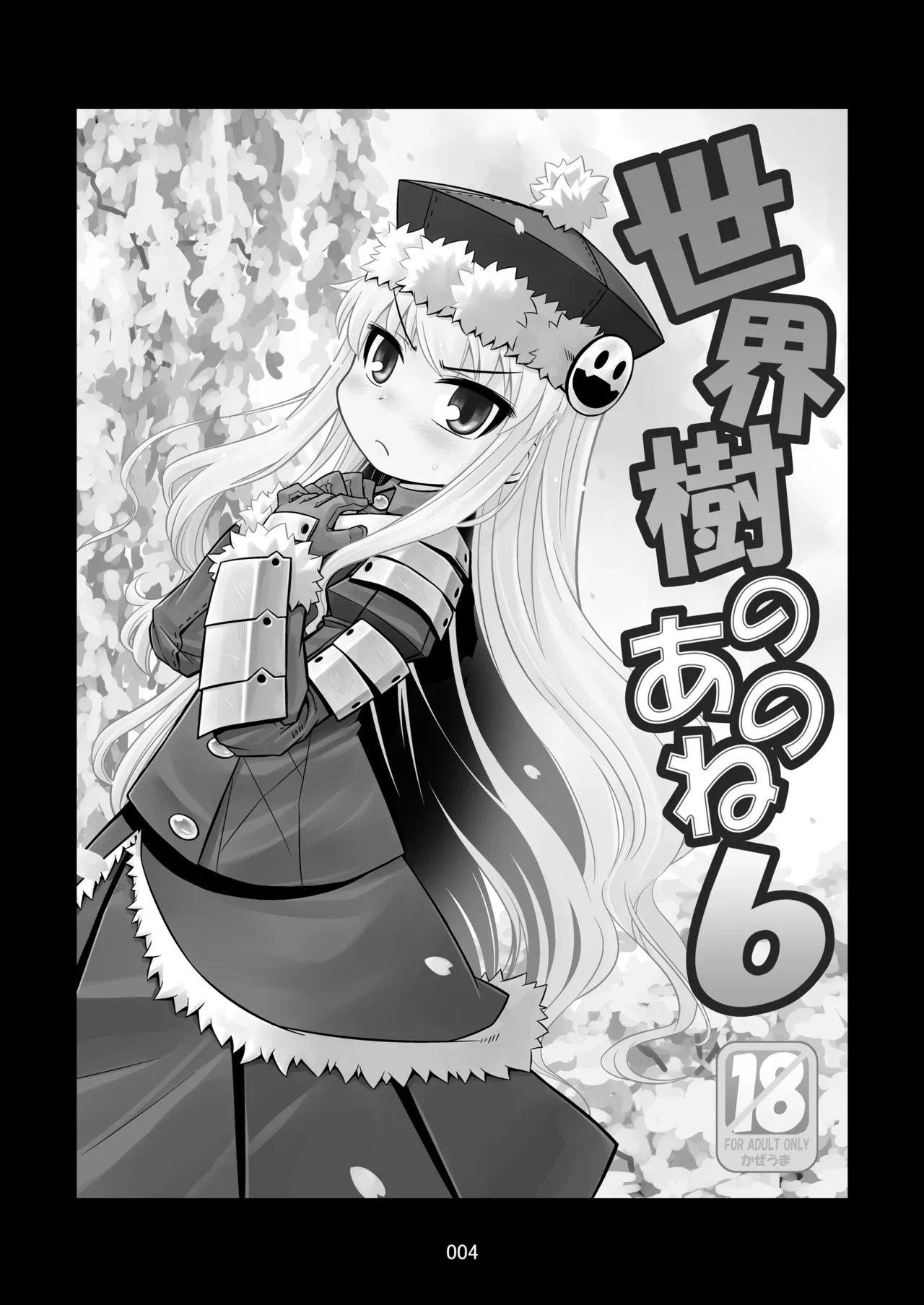 世界樹のあのね1・2総集編 Page.157