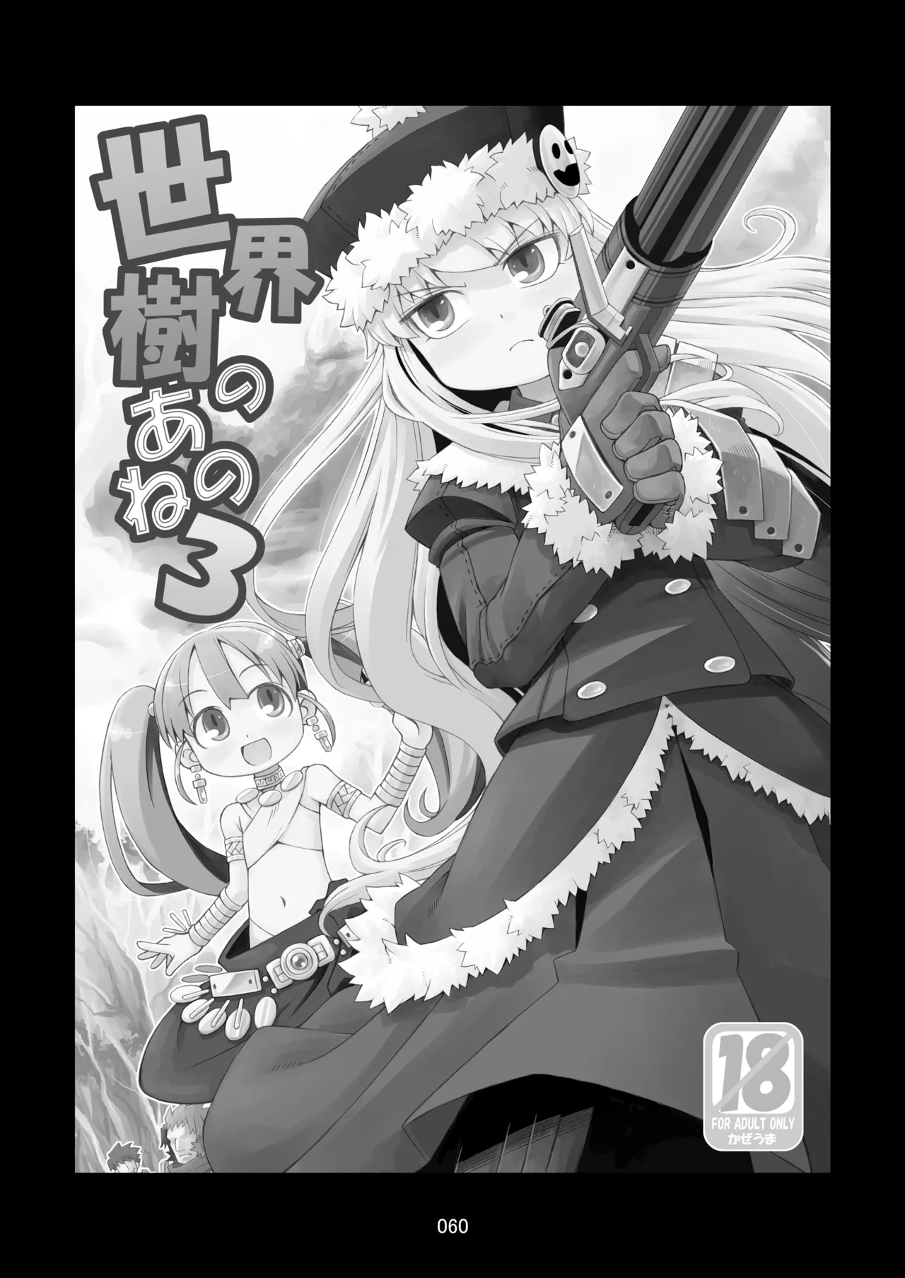 世界樹のあのね1・2総集編 Page.60