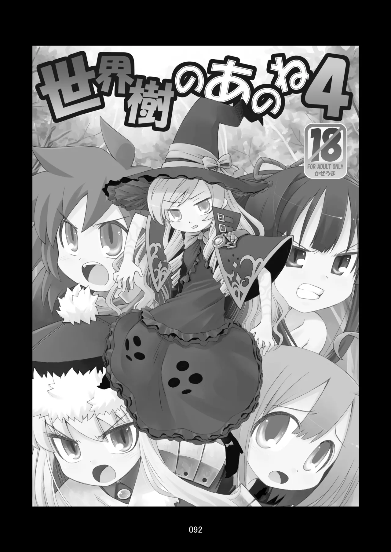 世界樹のあのね1・2総集編 Page.92