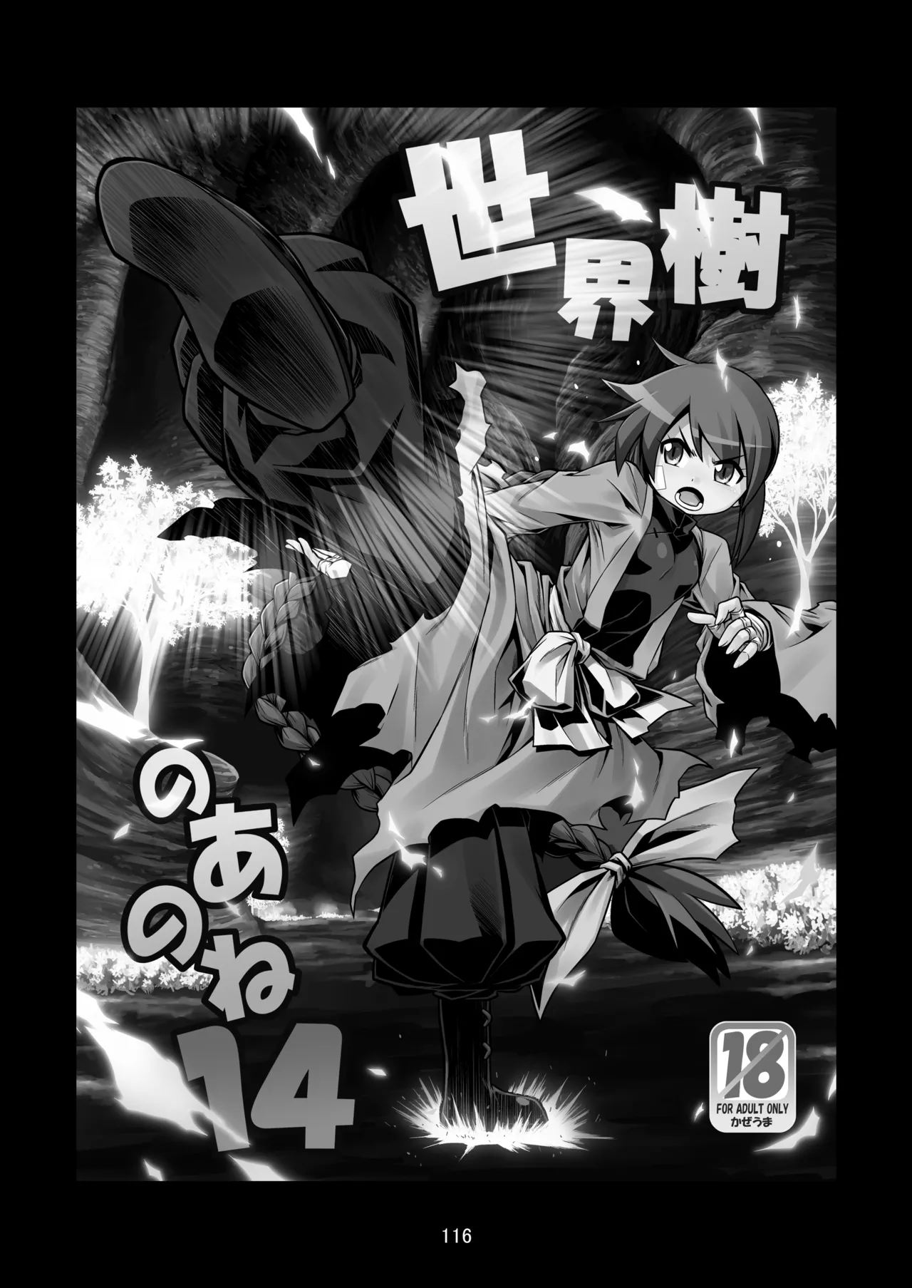 世界樹のあのね3総集編 Page.116