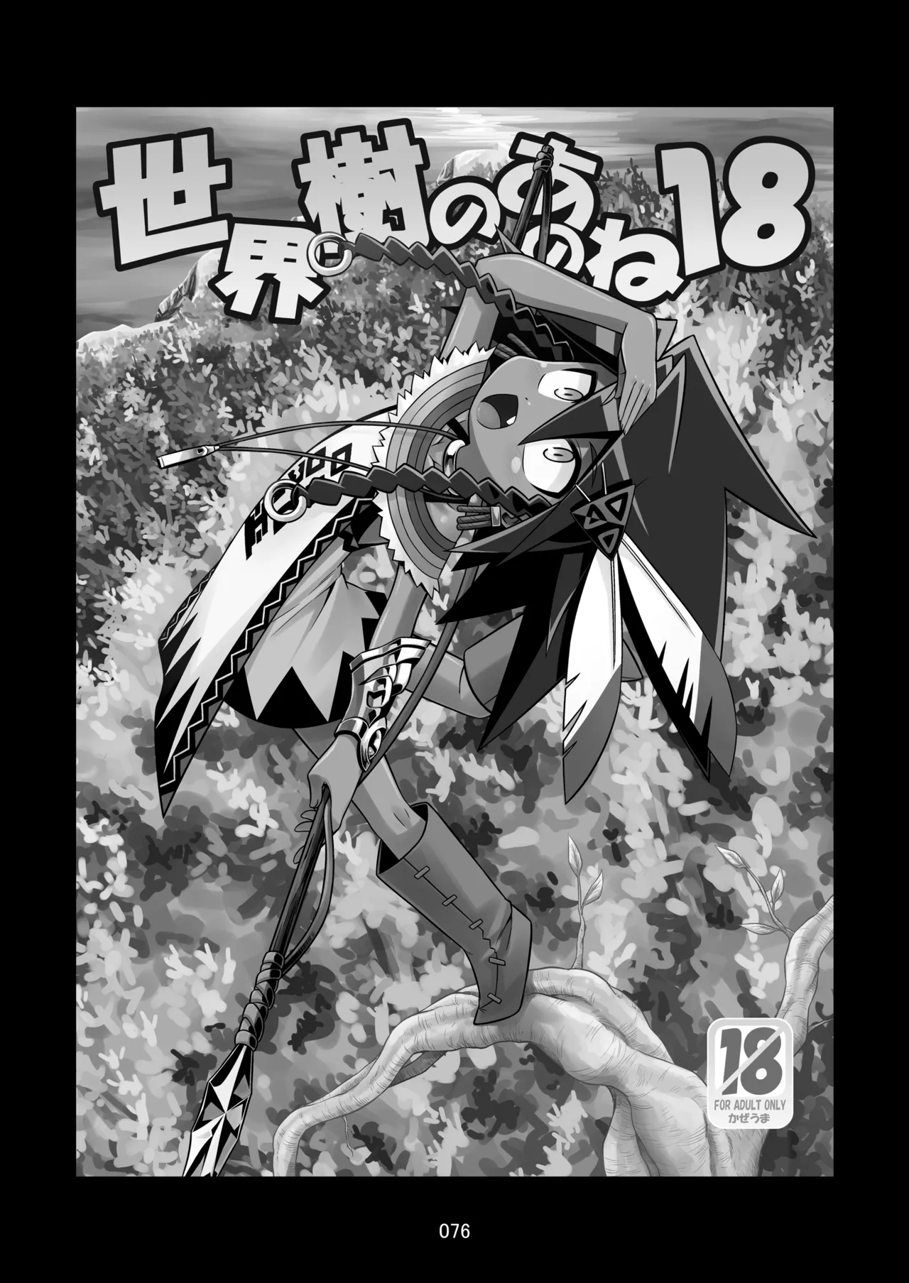 世界樹のあのね3総集編 Page.285