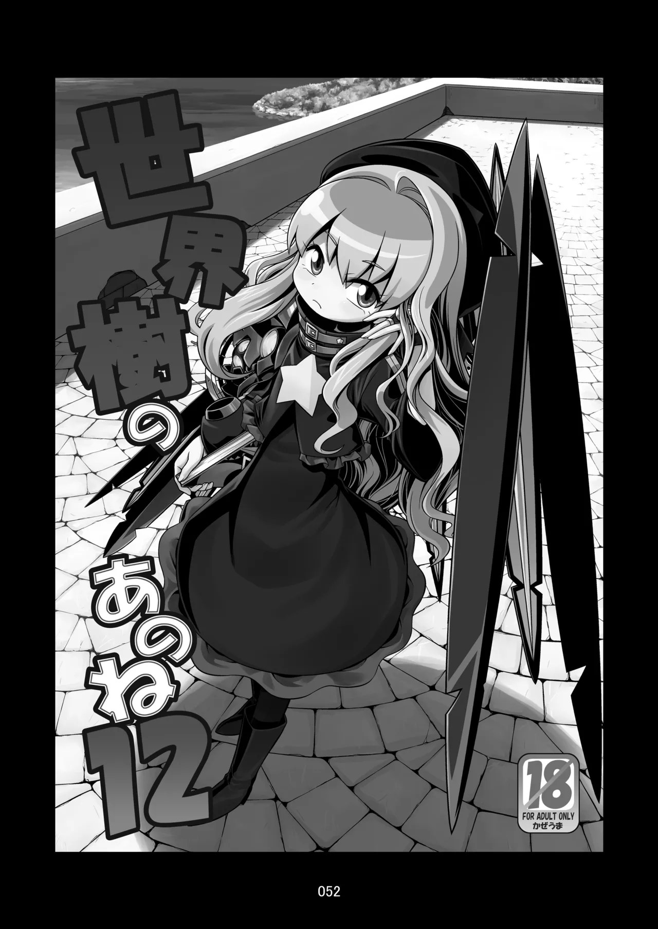 世界樹のあのね3総集編 Page.52