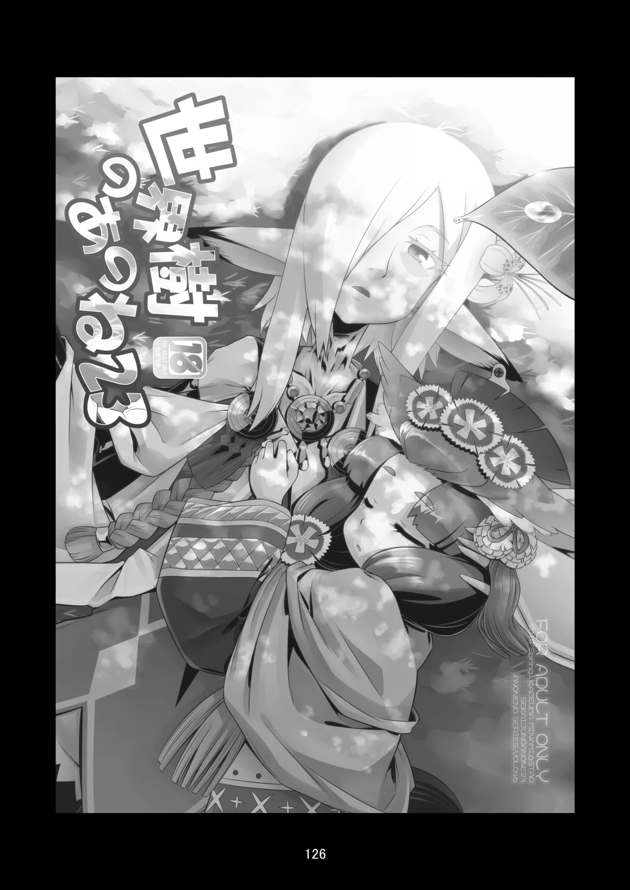 世界樹のあのね4総集編 Page.126