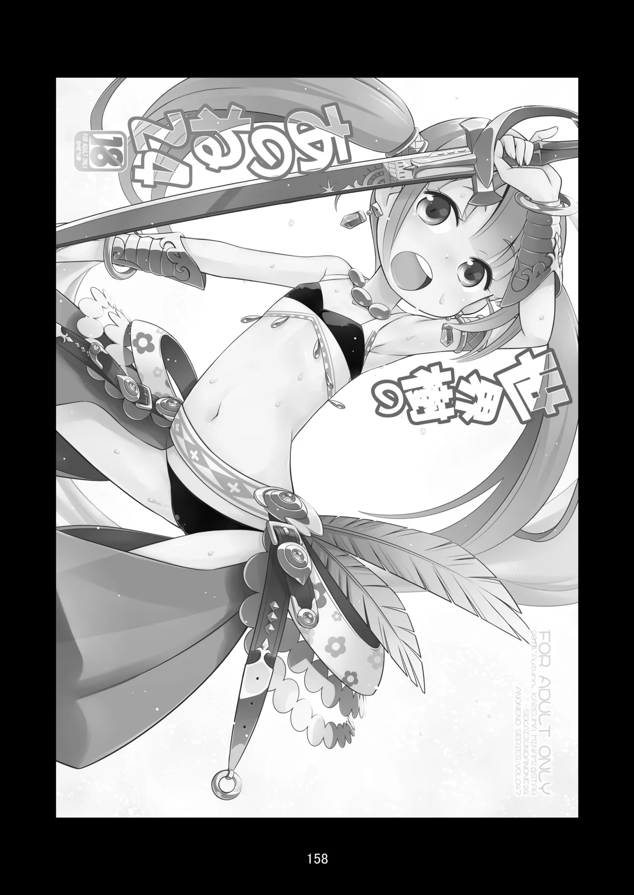 世界樹のあのね4総集編 Page.158