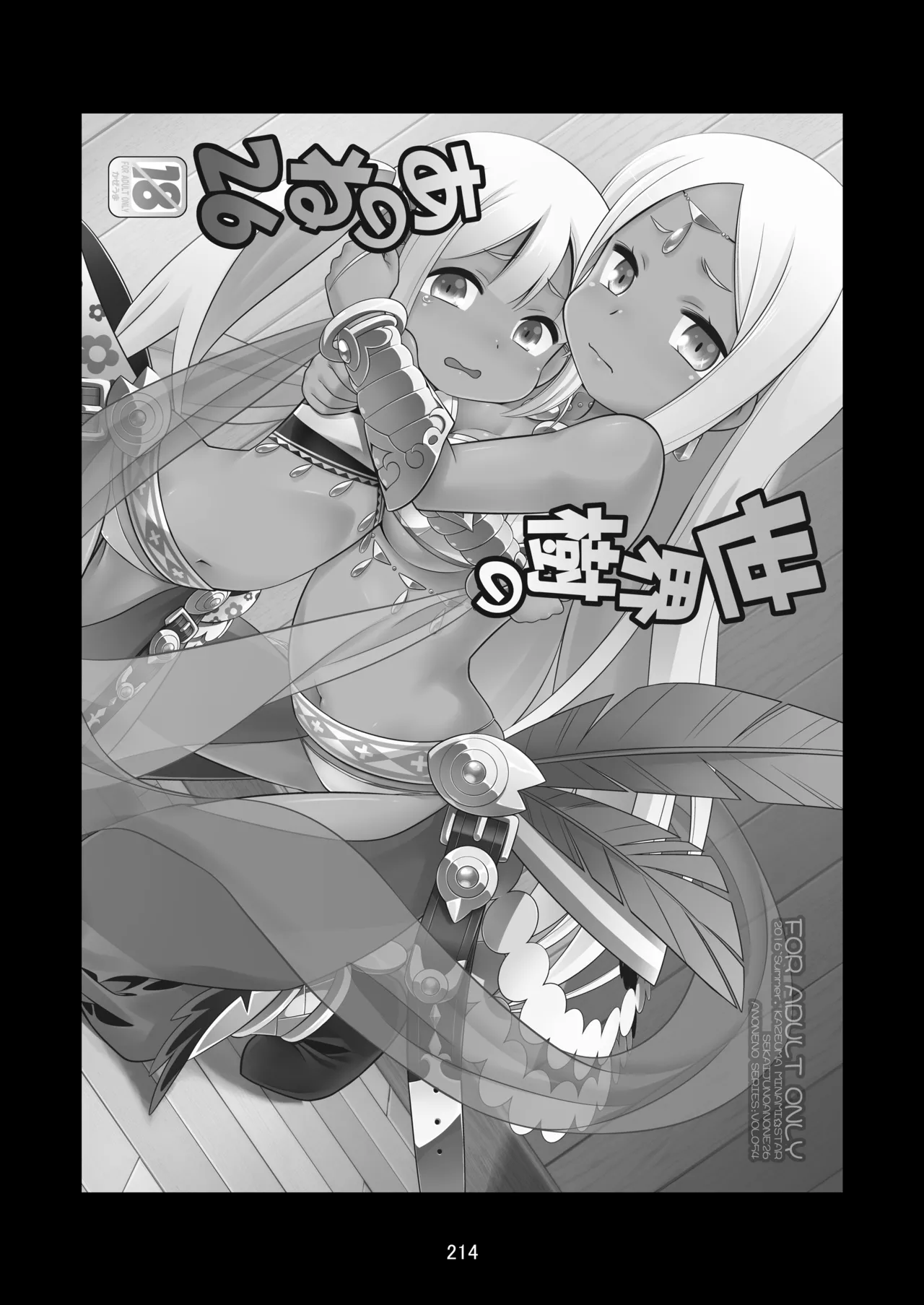 世界樹のあのね4総集編 Page.214