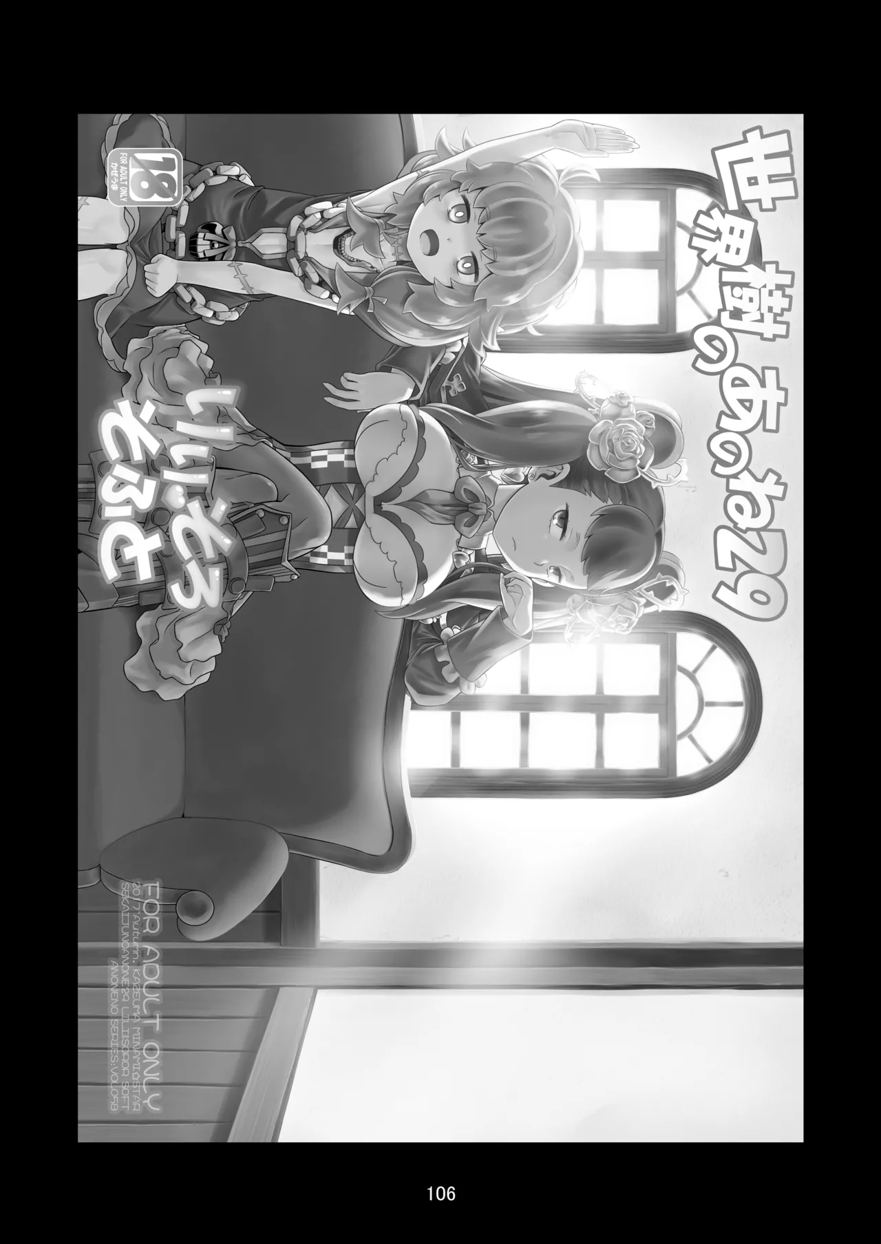 世界樹のあのね5総集編 Page.106