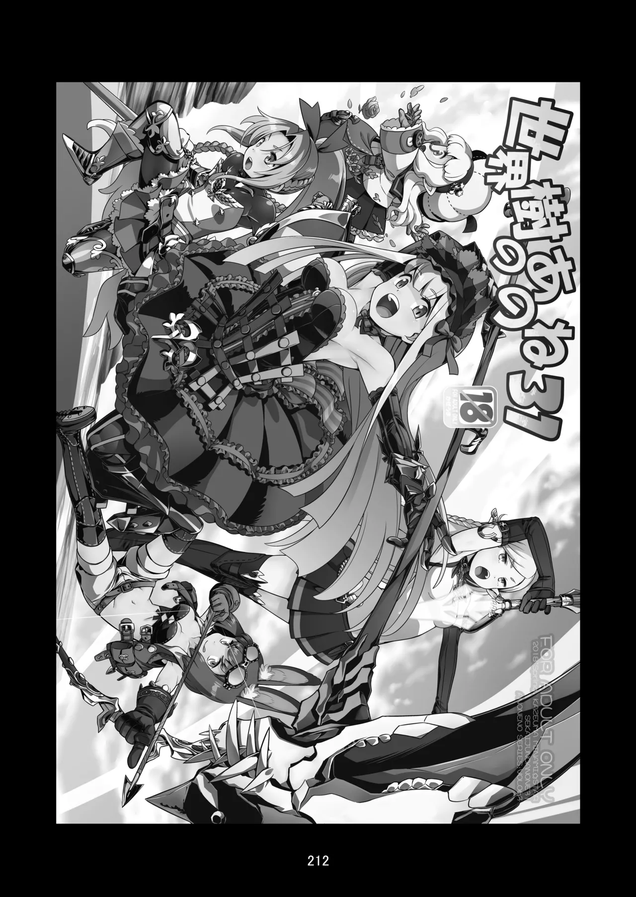 世界樹のあのね5総集編 Page.212