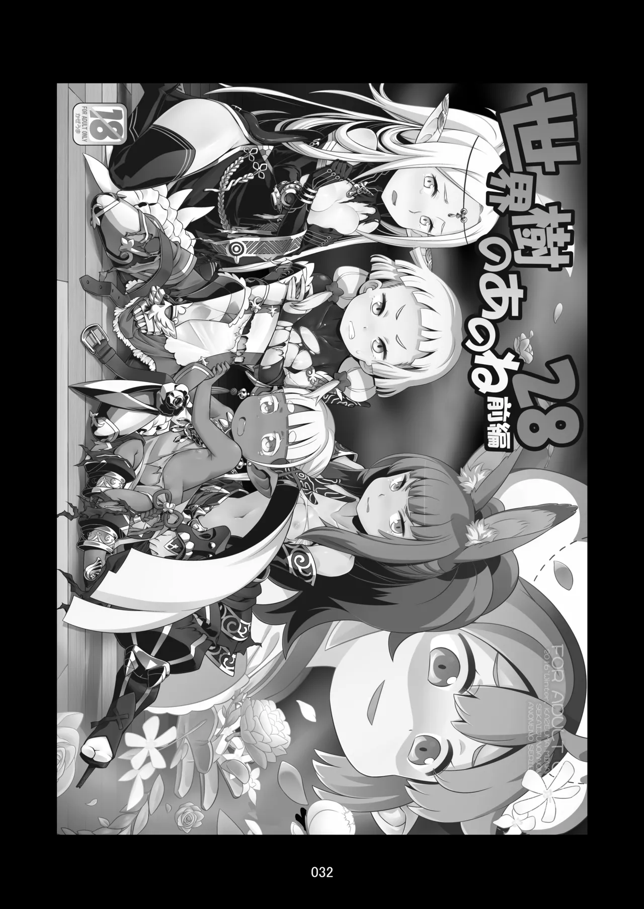 世界樹のあのね5総集編 Page.32