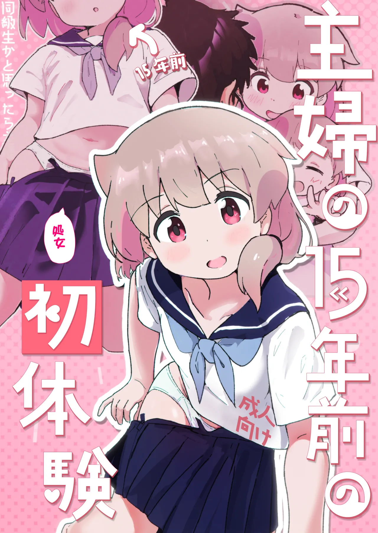 主婦の15年前の初体験