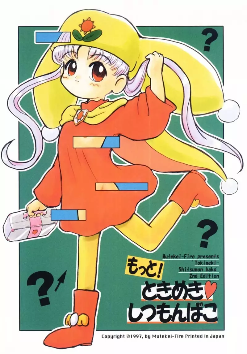 もっと!ときめきしつもんばこ