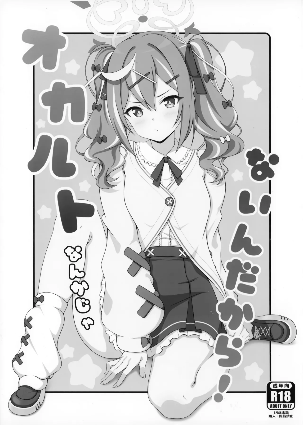 オカルトなんかじゃないんだから! Page.2