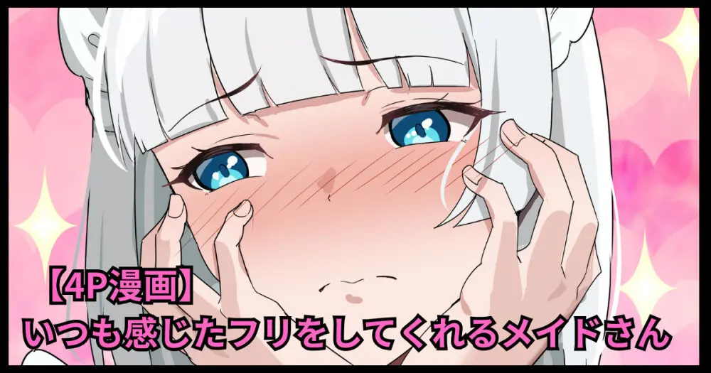 いつも感じたフリをしてくれるメイドさん