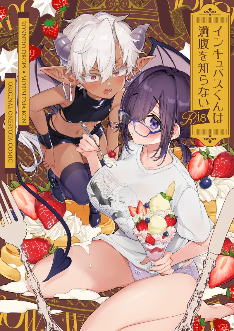 インキュバスくんは満腹を知らない