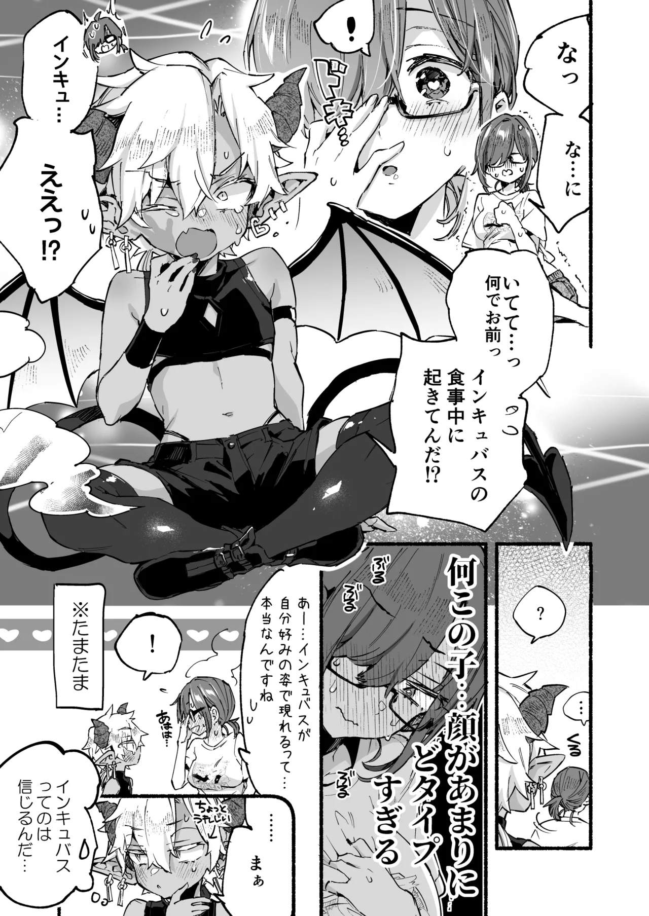 インキュバスくんは満腹を知らない Page.12