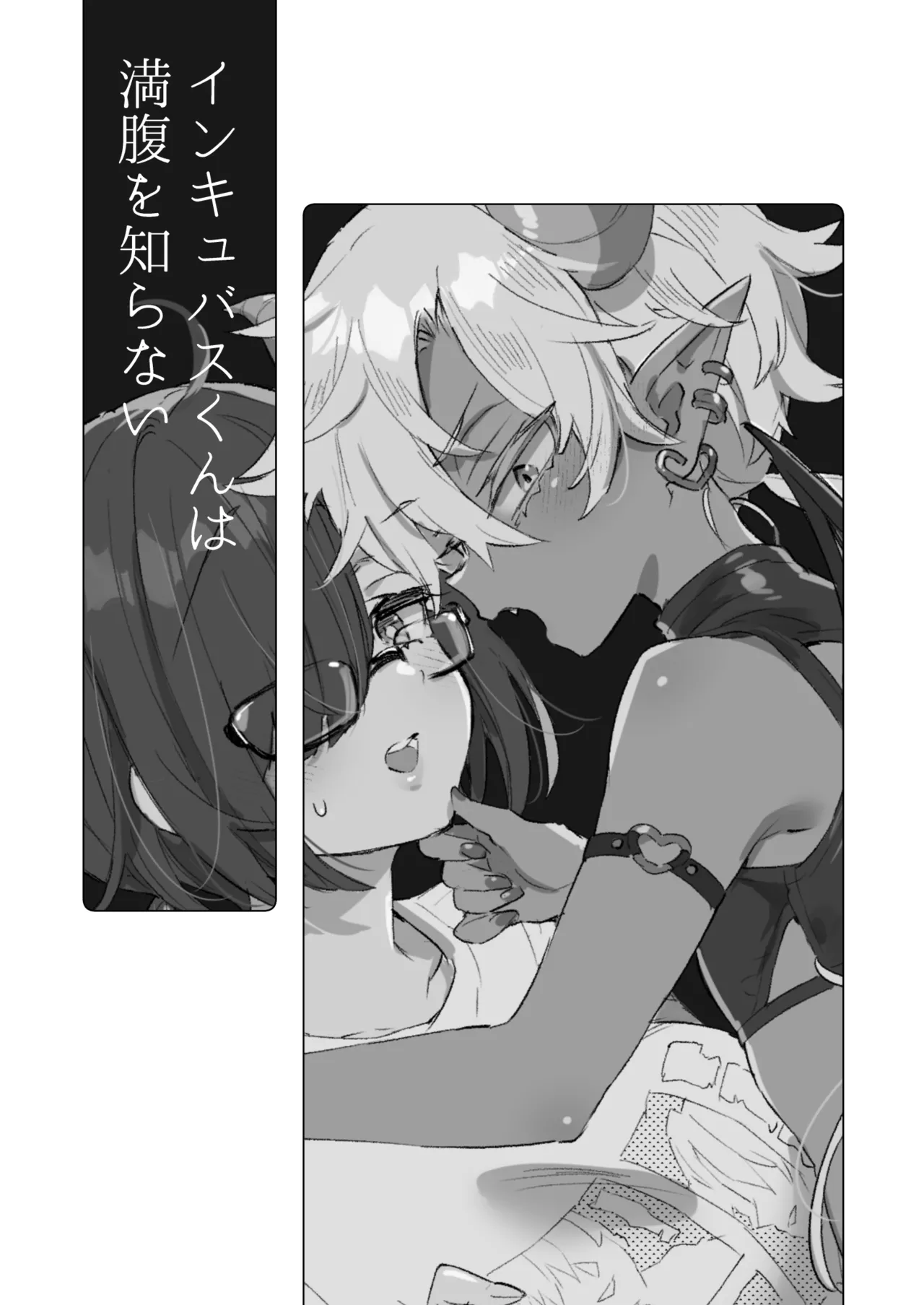 インキュバスくんは満腹を知らない Page.2