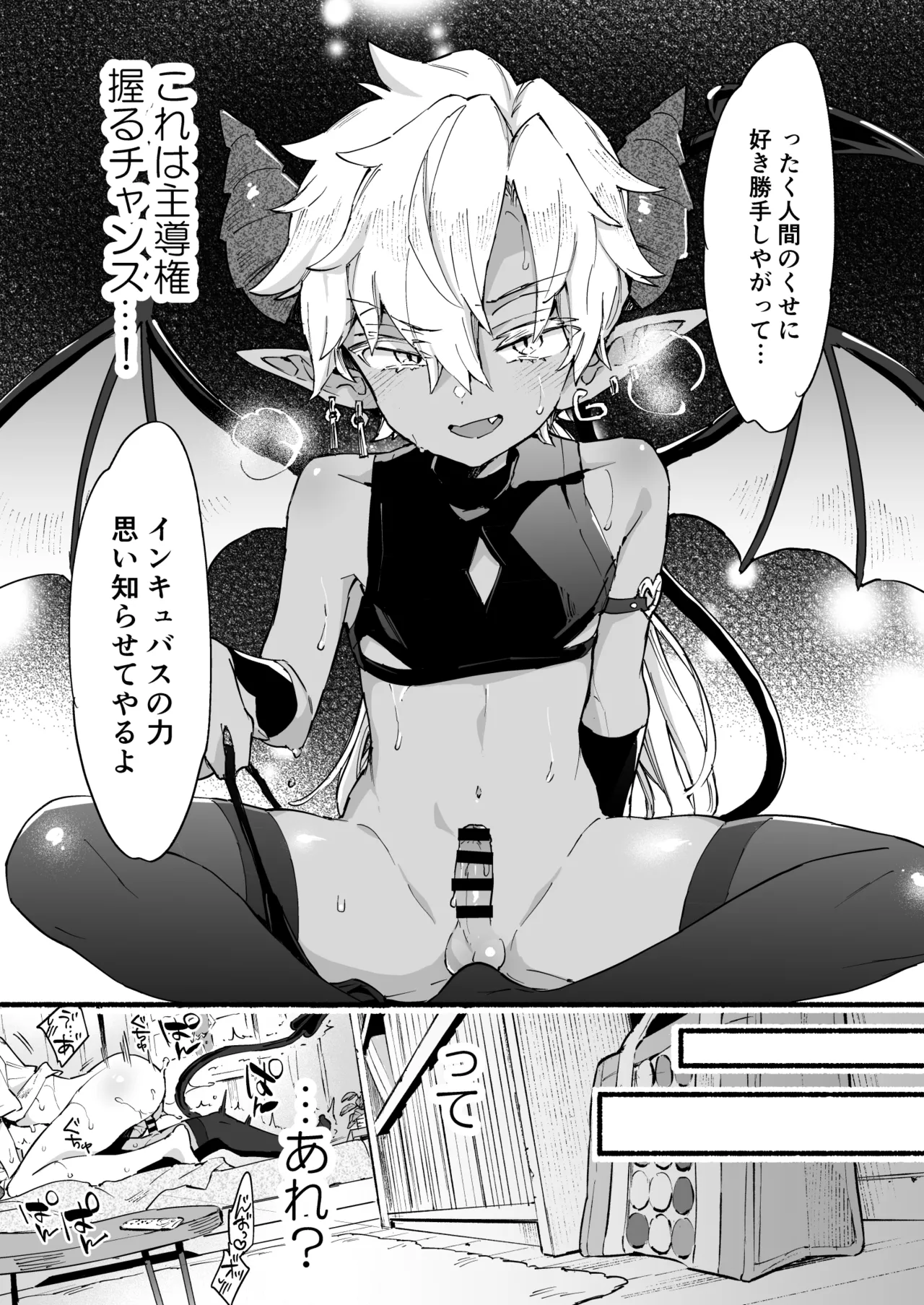 インキュバスくんは満腹を知らない Page.24