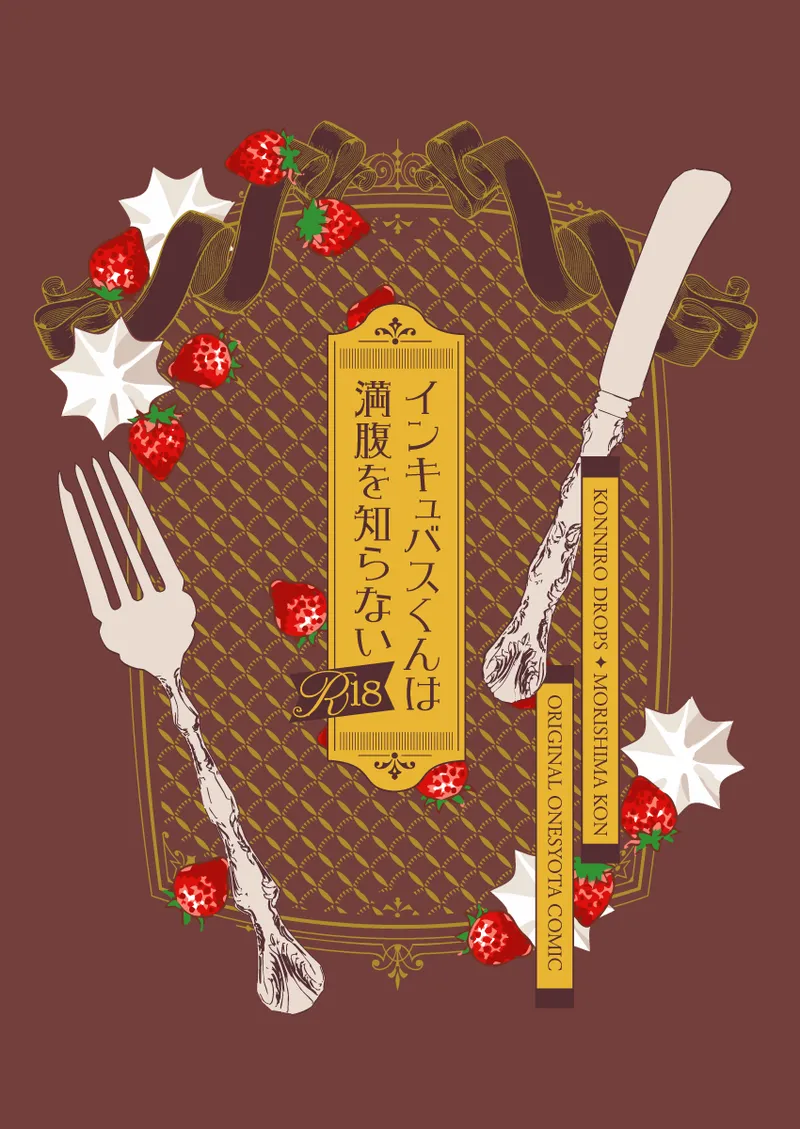 インキュバスくんは満腹を知らない Page.38