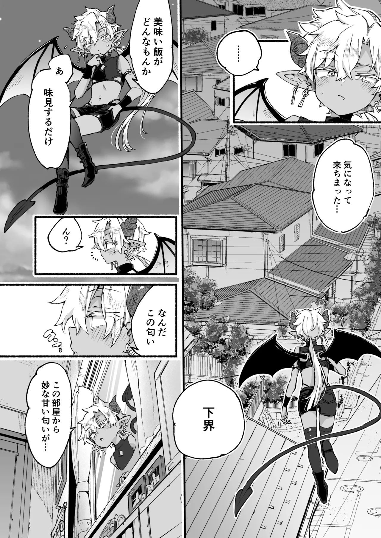 インキュバスくんは満腹を知らない Page.9