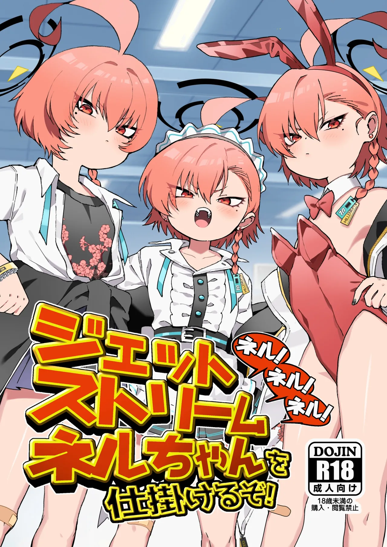 ネル!ネル!ネル!ジェットストリームネルちゃんを仕掛けるぞ!