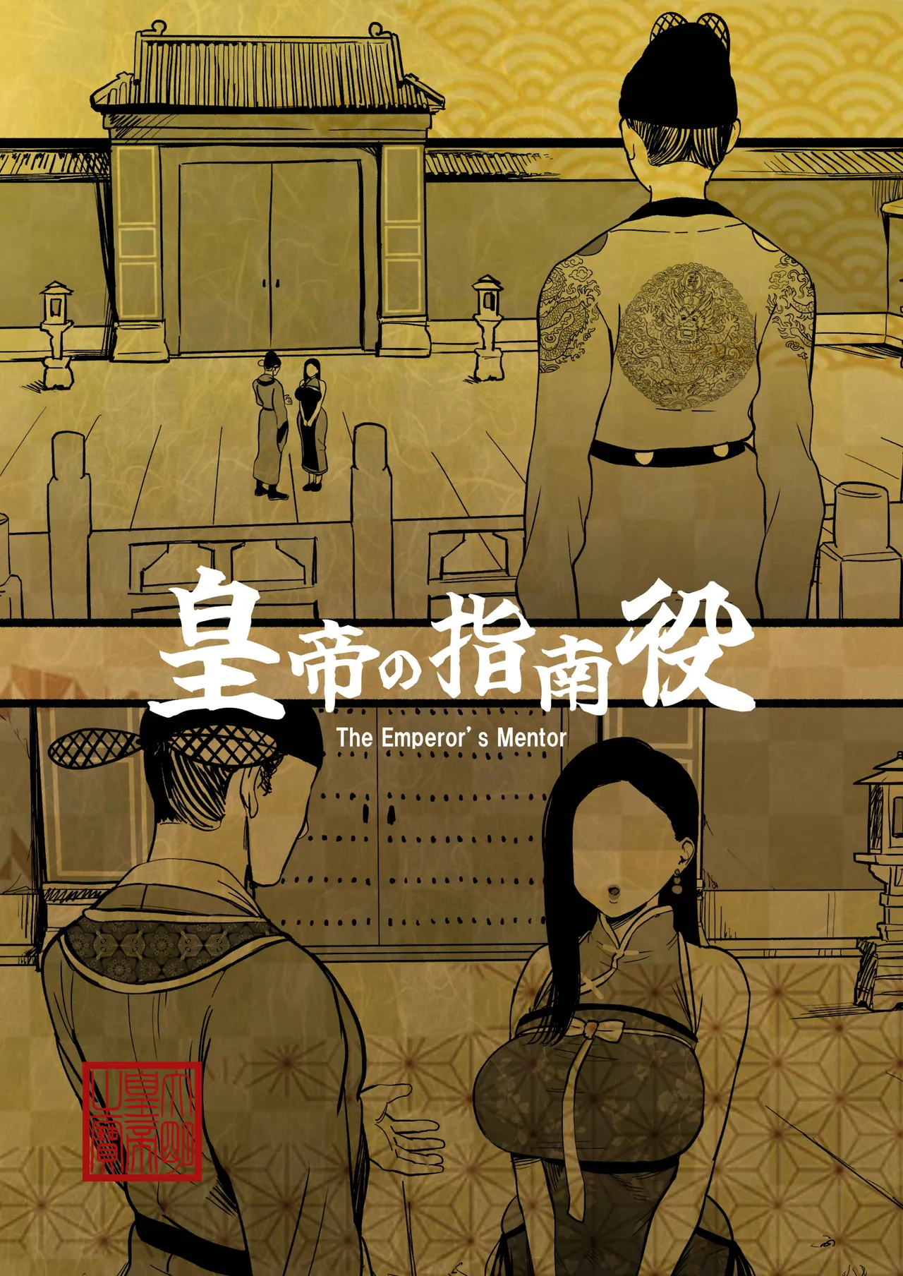 皇帝の指南役 -クールな宮女の筆おろし子作り指導- Page.2