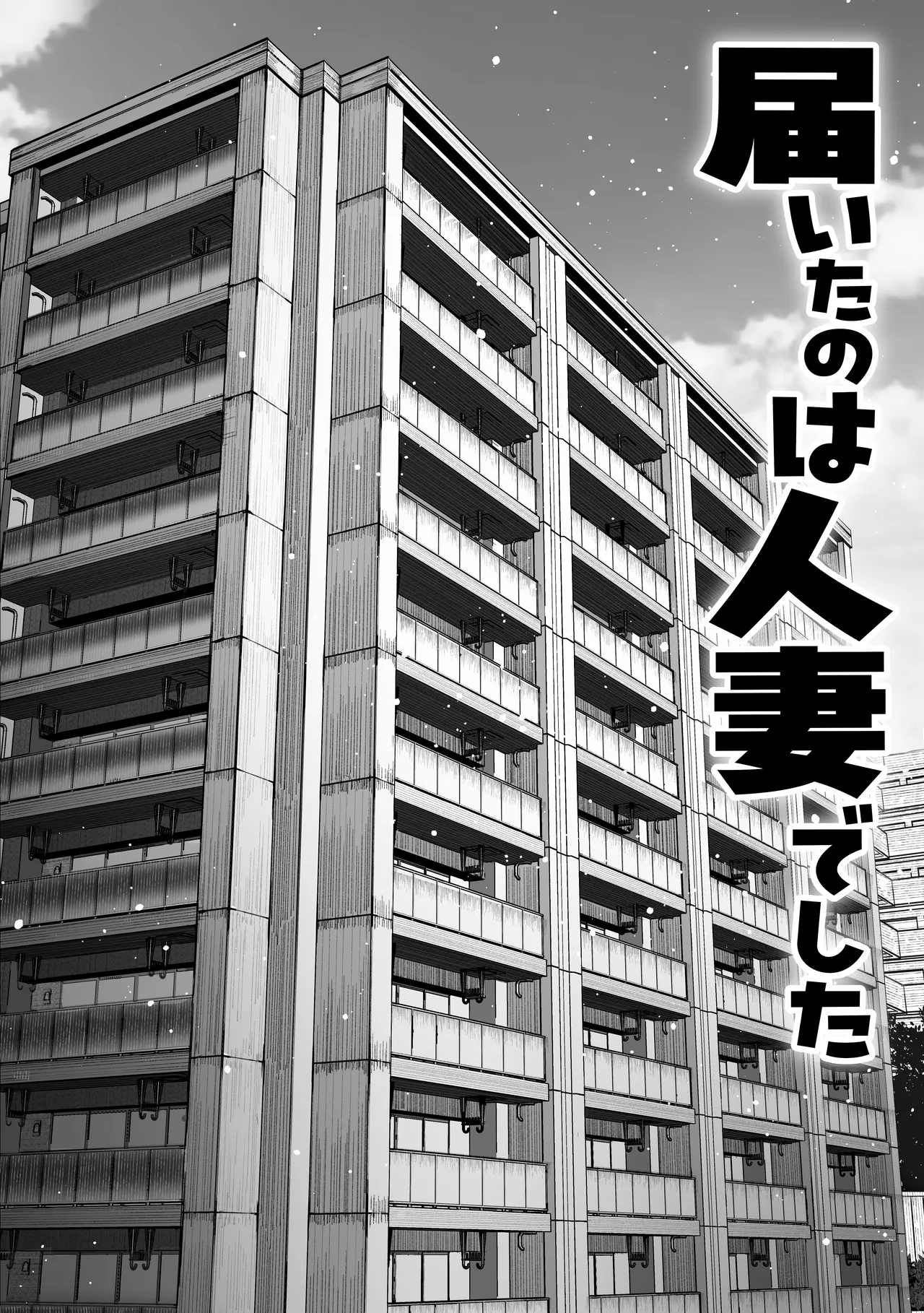 届いたのは人妻でした Page.5