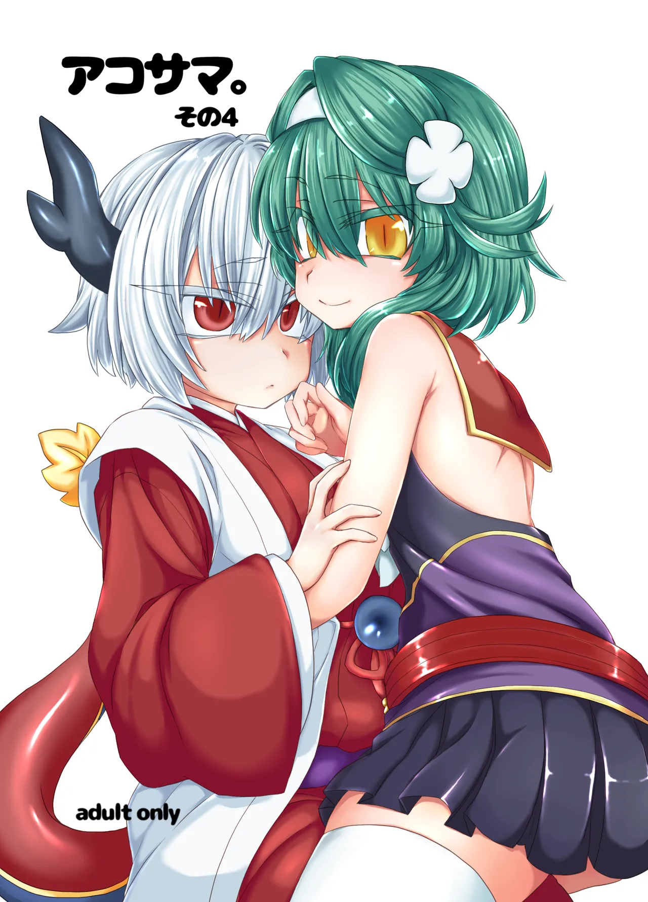 アコサマ。その4