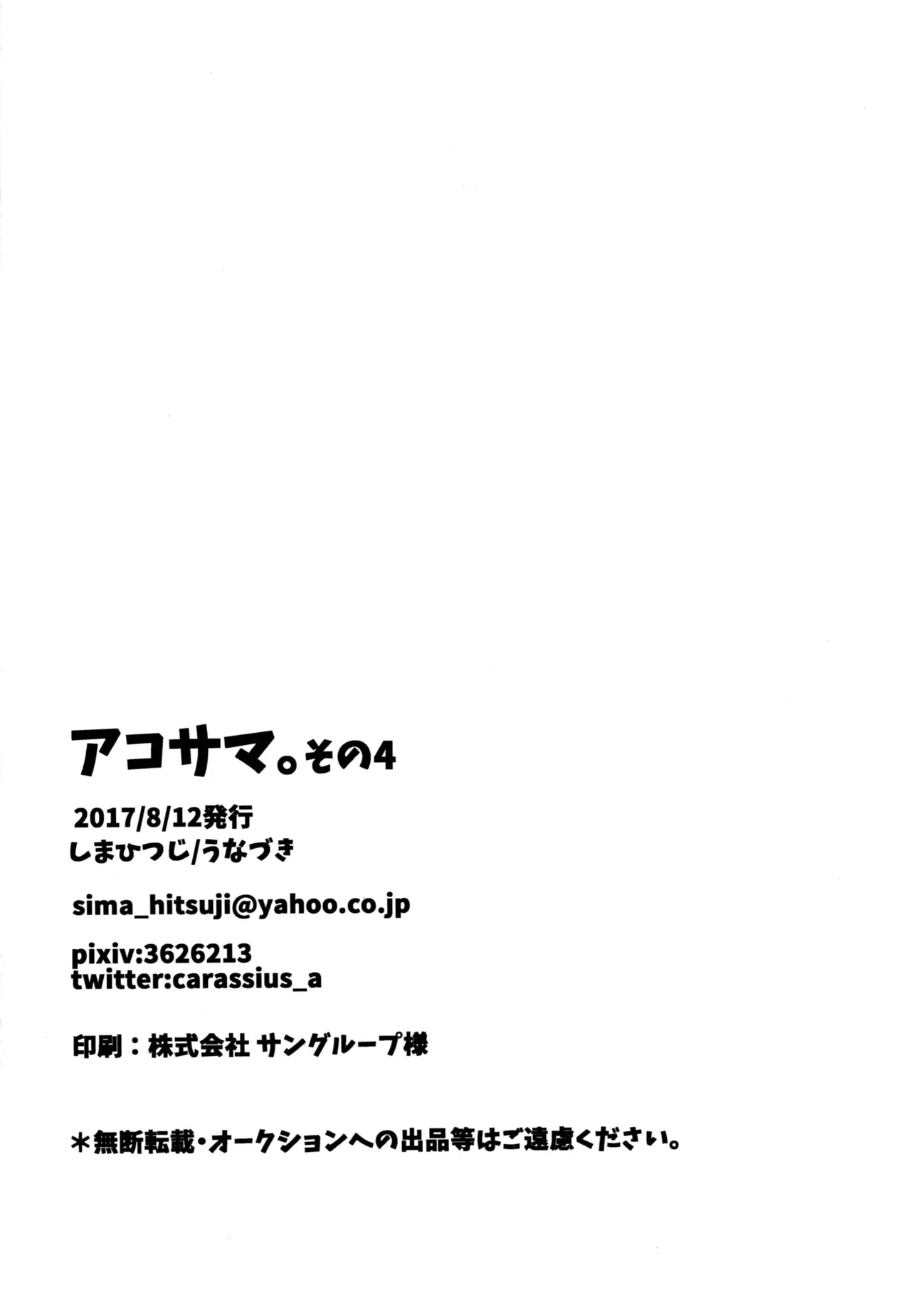 アコサマ。その4 Page.28