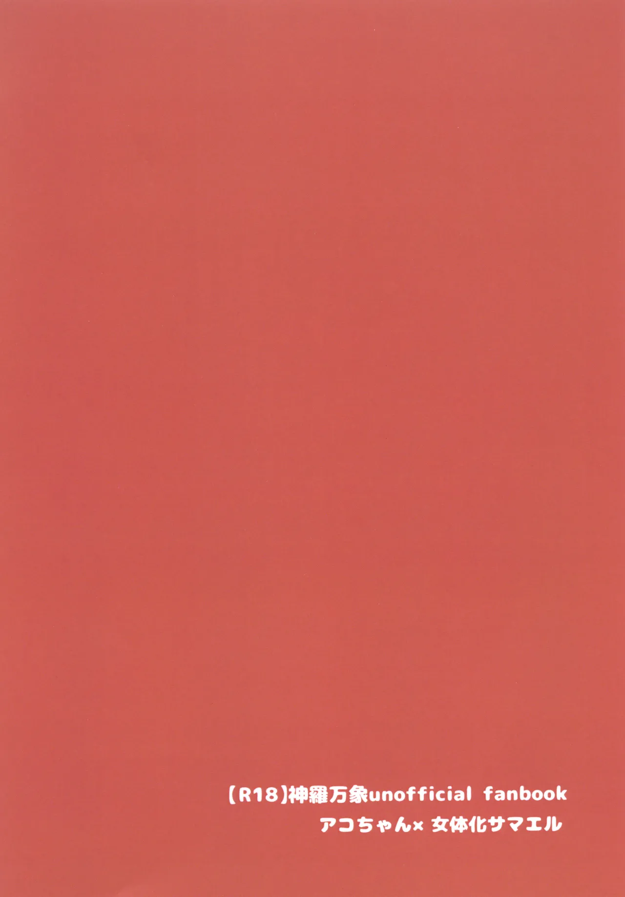 アコサマ。その4 Page.29