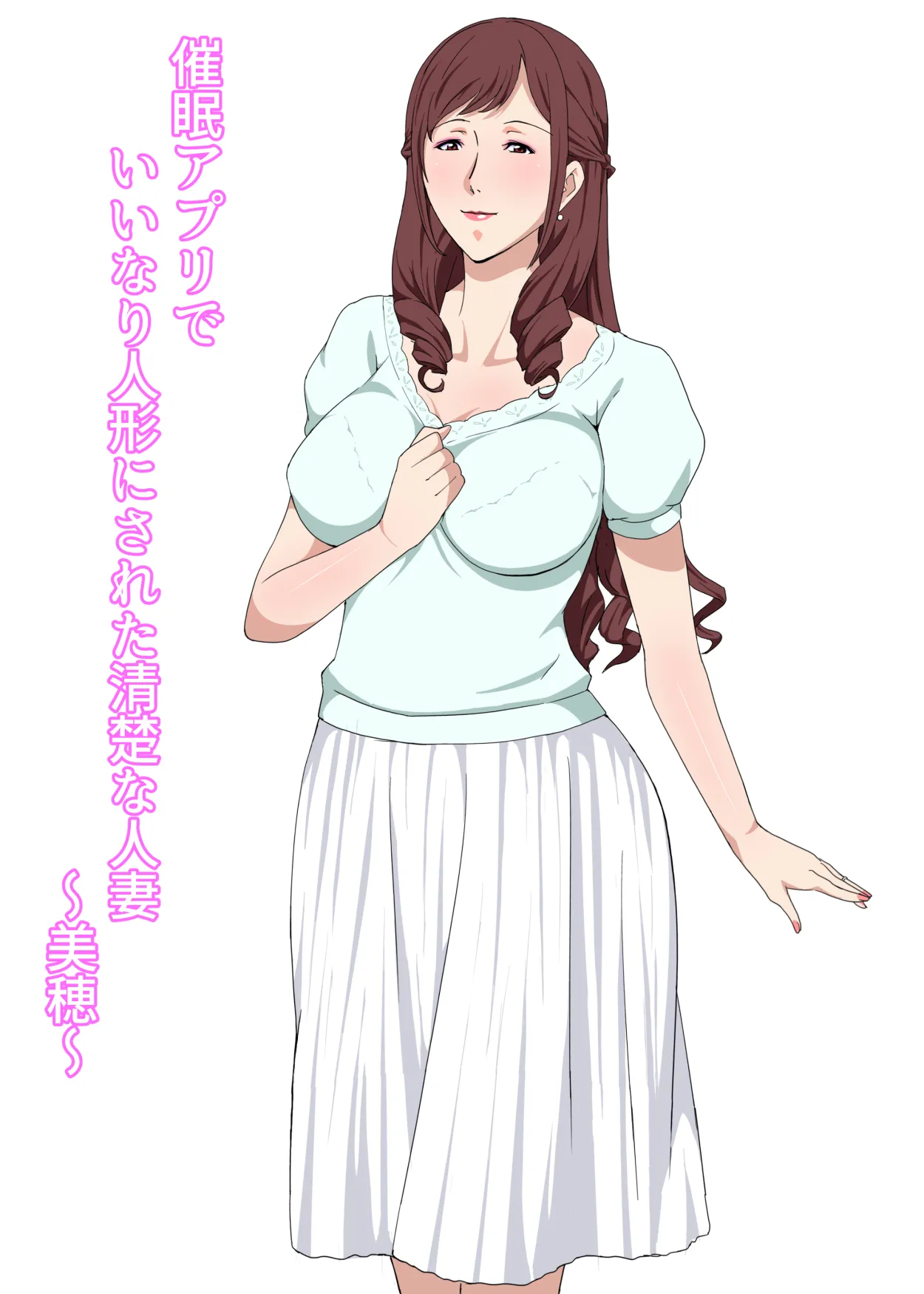 催●アプリでいいなり人形にされた清楚な人妻〜美穂〜