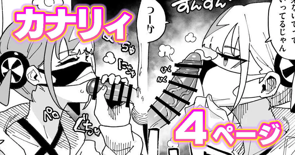 カナリィ チンカス差分