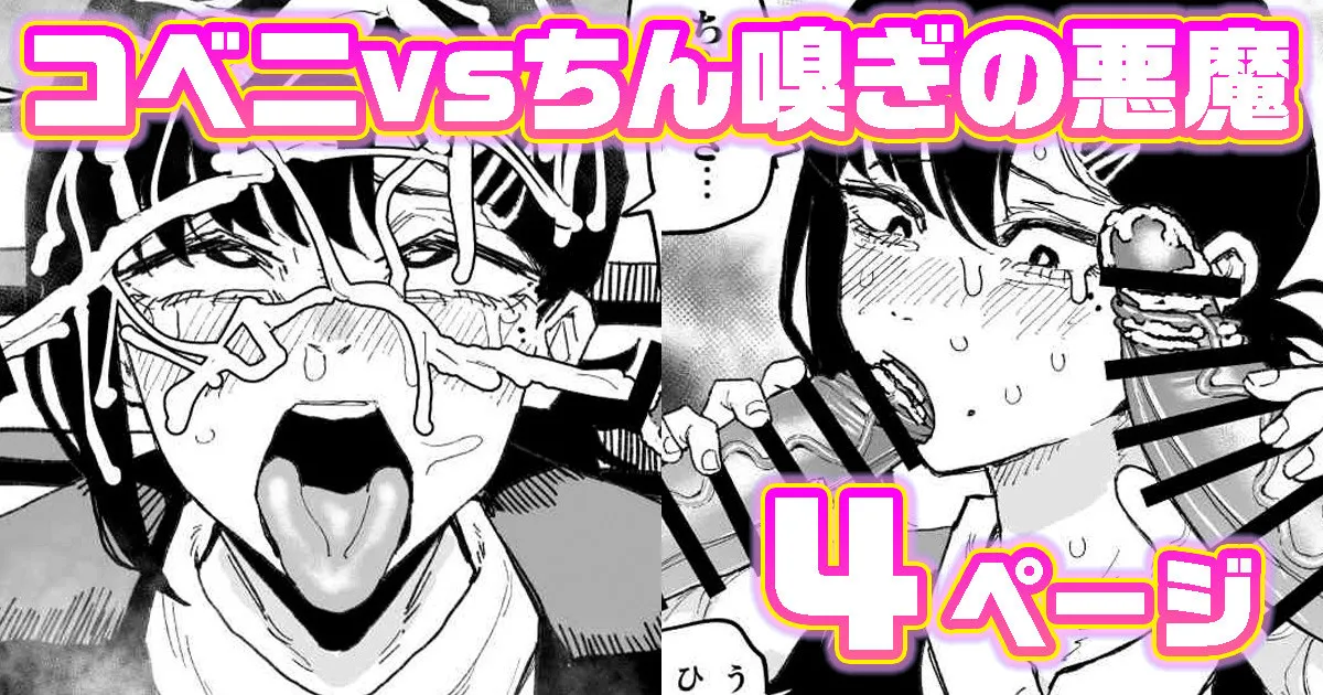 コベニvs自称ちん嗅ぎの悪魔