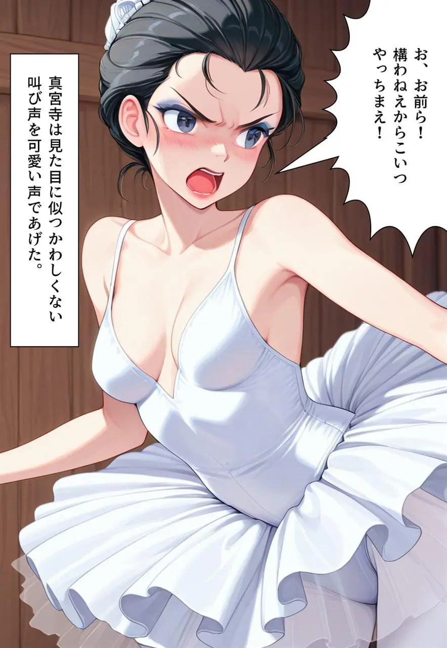 困惑の白鳥 トゥシューズを履かされた男たち Page.112