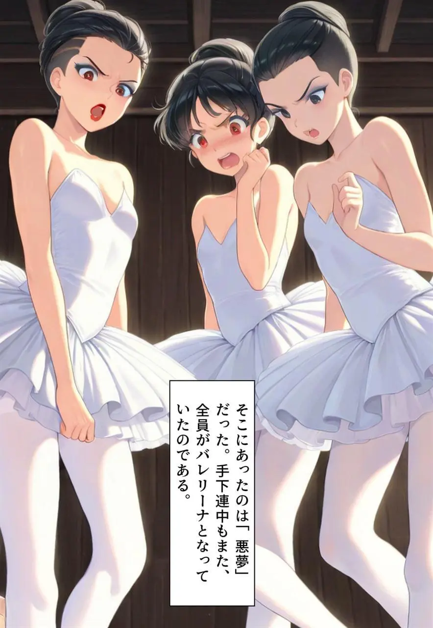 困惑の白鳥 トゥシューズを履かされた男たち Page.113