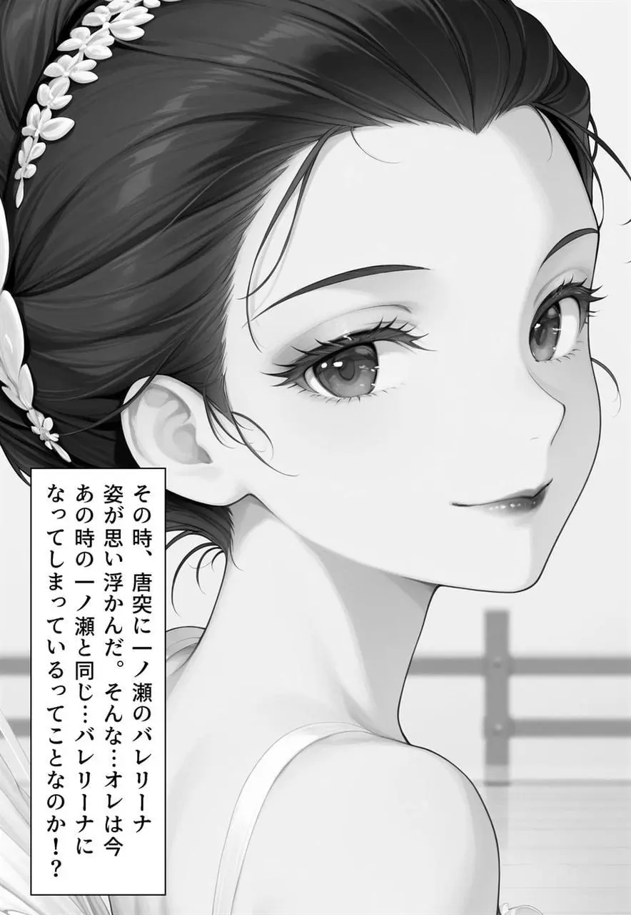 困惑の白鳥 トゥシューズを履かされた男たち Page.175