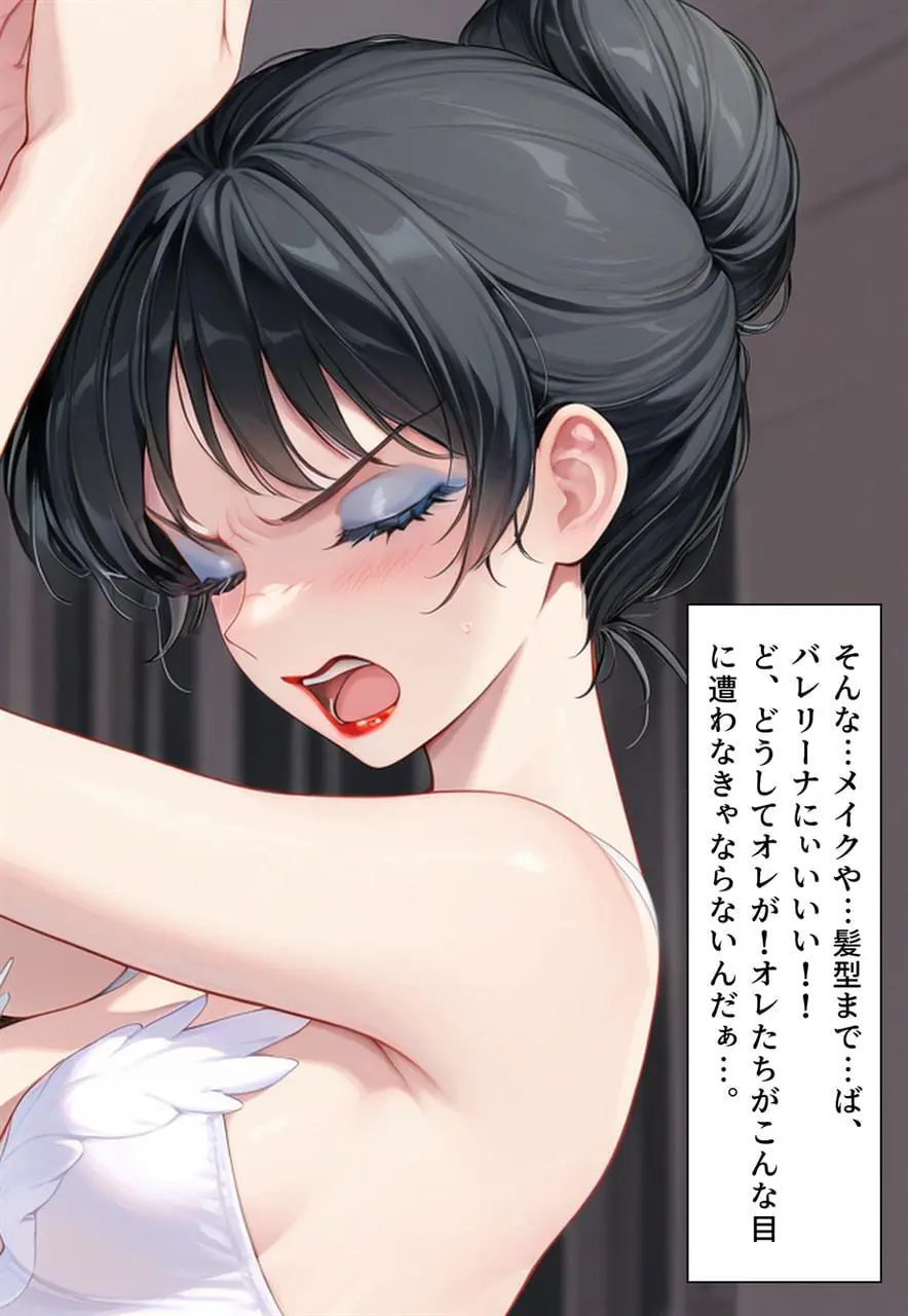 困惑の白鳥 トゥシューズを履かされた男たち Page.184