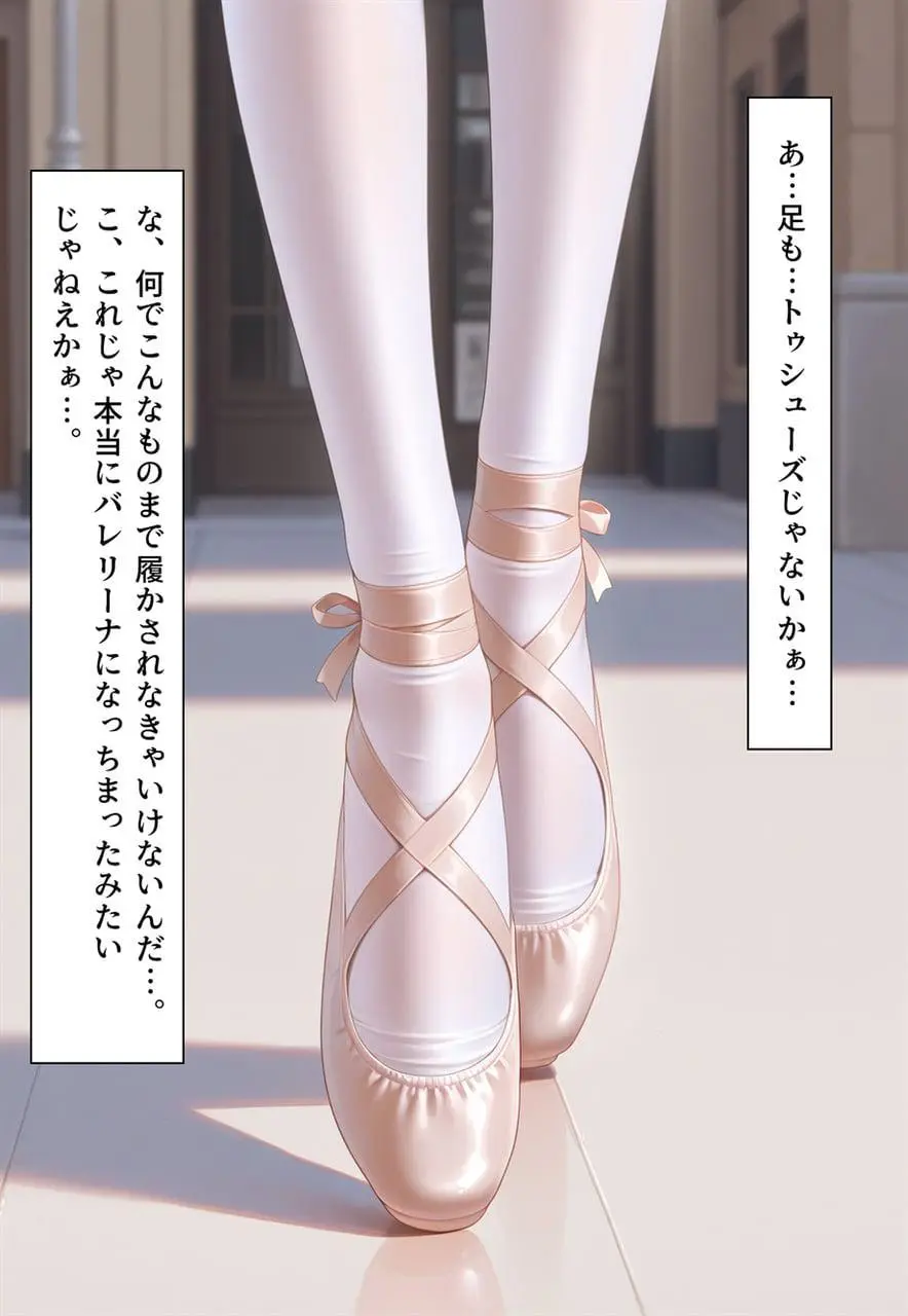 困惑の白鳥 トゥシューズを履かされた男たち Page.186