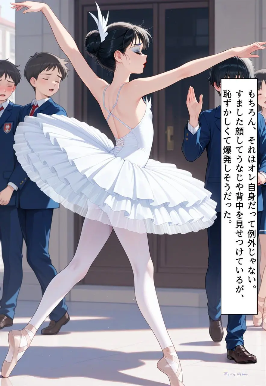 困惑の白鳥 トゥシューズを履かされた男たち Page.206