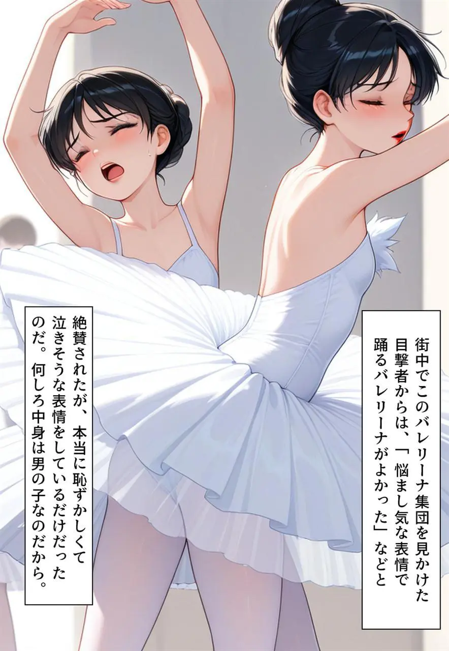 困惑の白鳥 トゥシューズを履かされた男たち Page.207