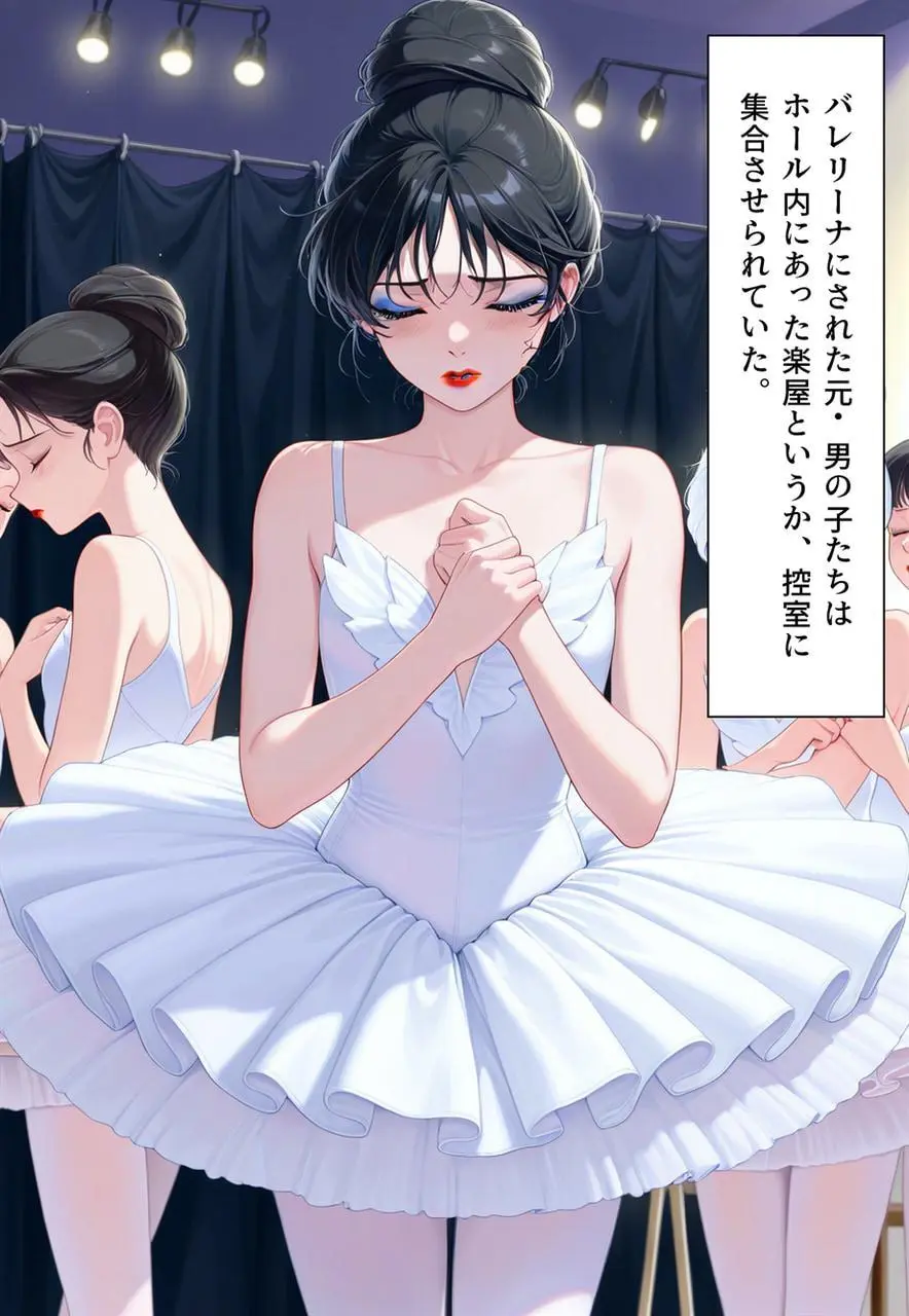 困惑の白鳥 トゥシューズを履かされた男たち Page.219