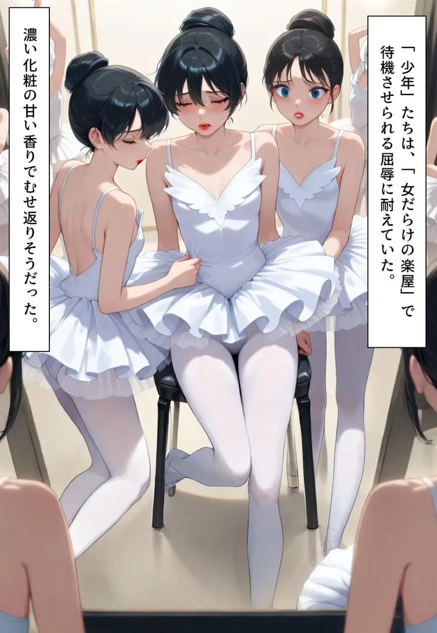 困惑の白鳥 トゥシューズを履かされた男たち Page.220