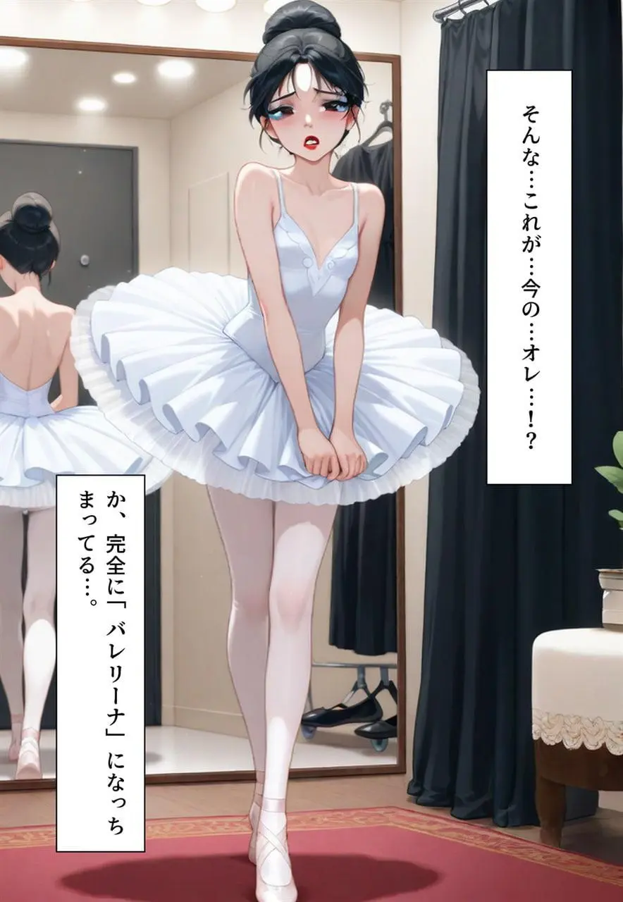 困惑の白鳥 トゥシューズを履かされた男たち Page.224