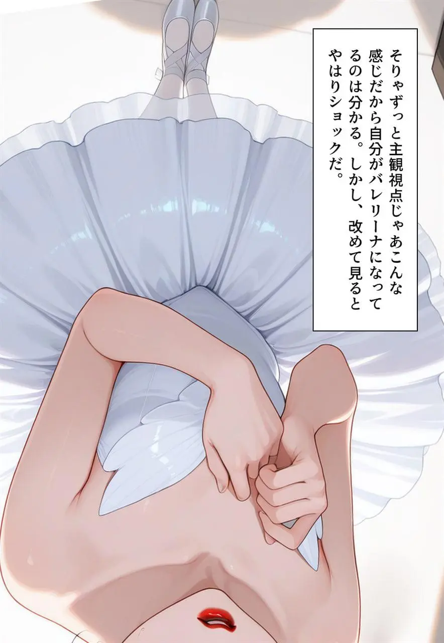 困惑の白鳥 トゥシューズを履かされた男たち Page.225