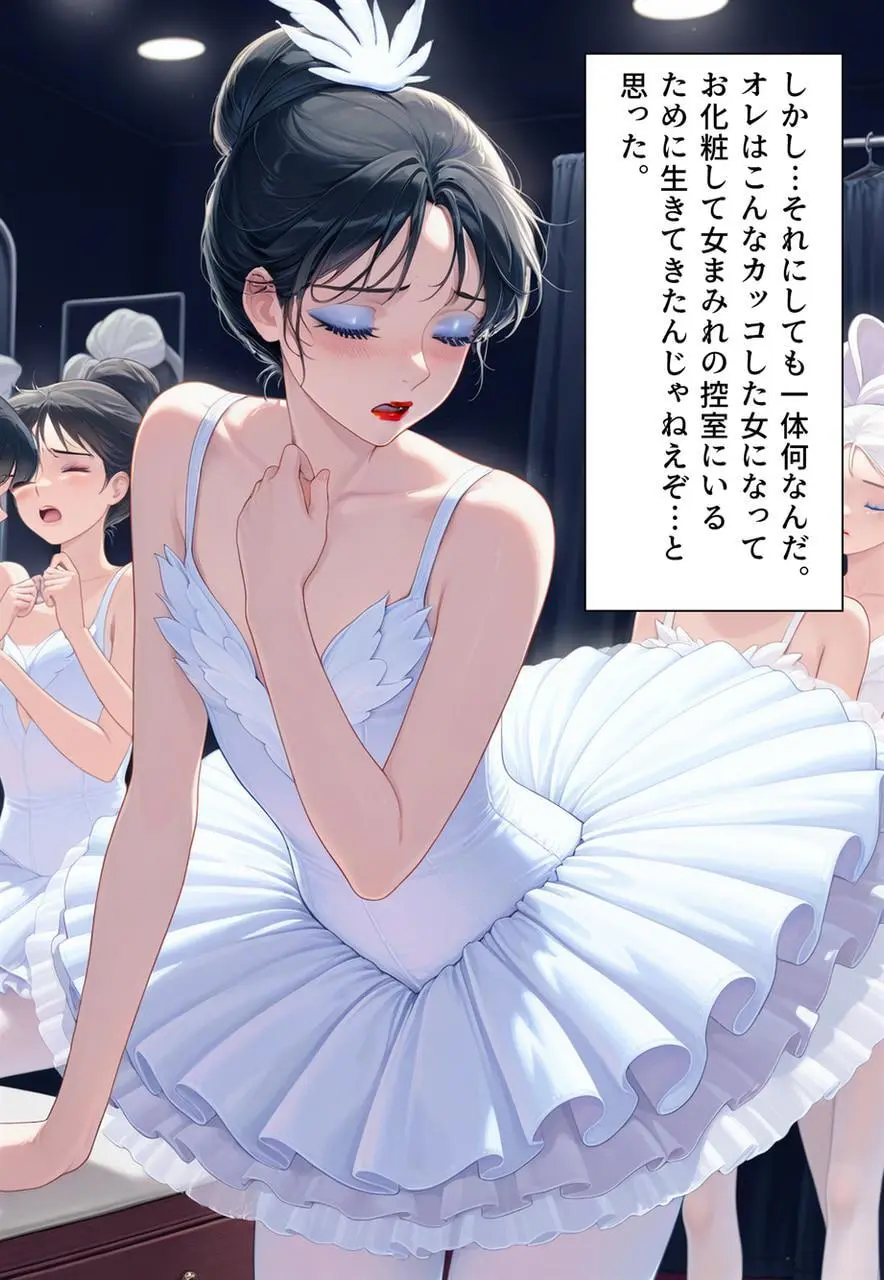 困惑の白鳥 トゥシューズを履かされた男たち Page.226