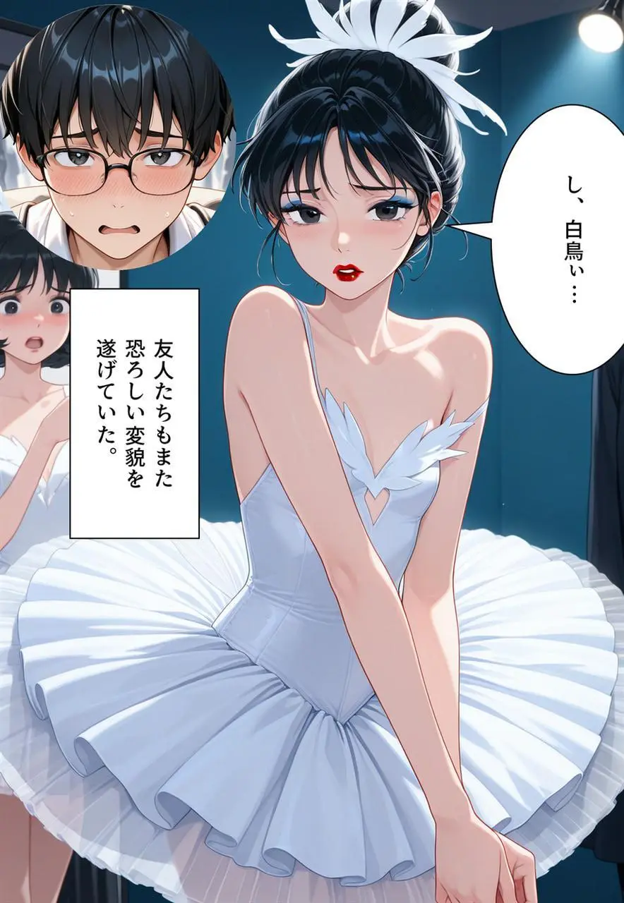 困惑の白鳥 トゥシューズを履かされた男たち Page.227