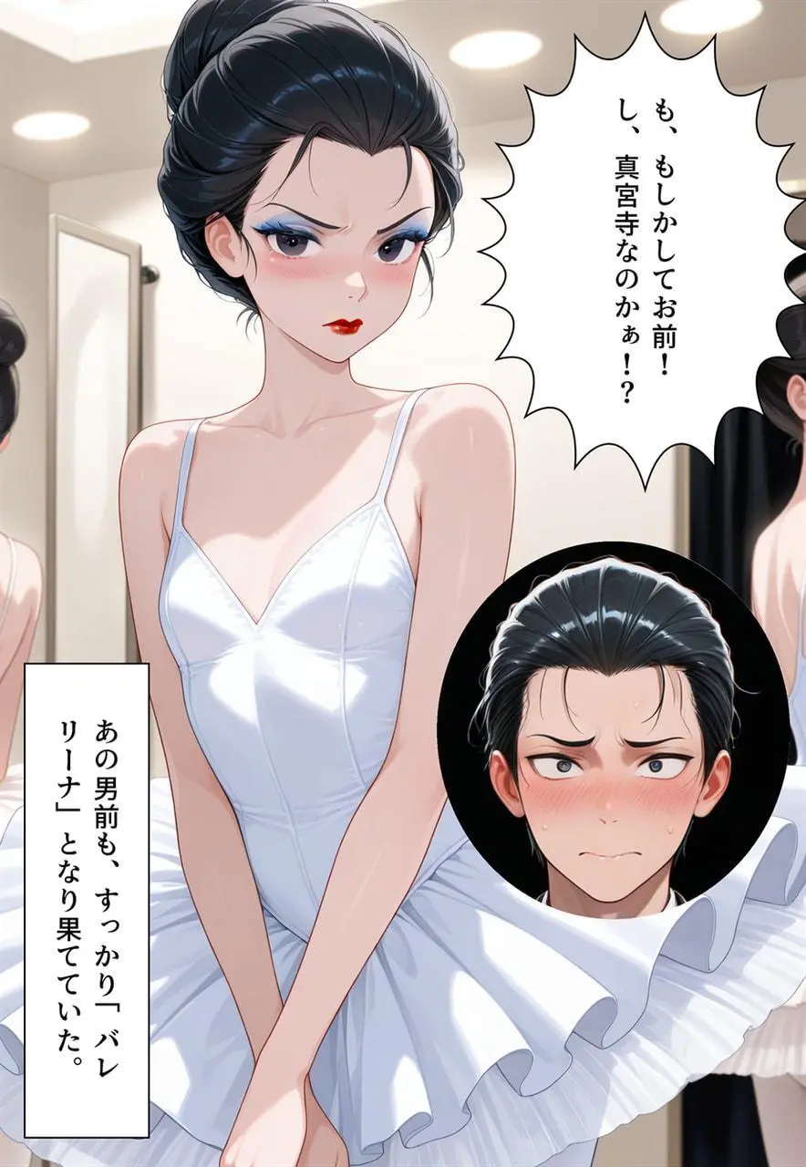 困惑の白鳥 トゥシューズを履かされた男たち Page.233