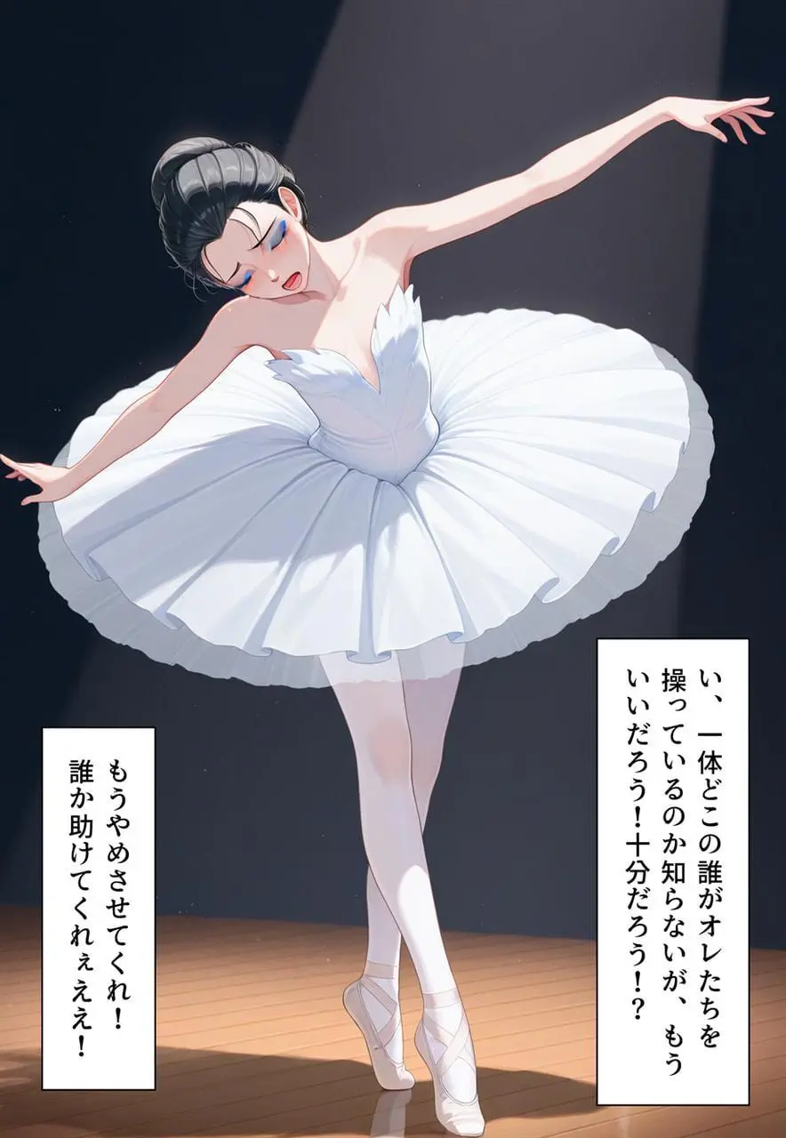 困惑の白鳥 トゥシューズを履かされた男たち Page.254