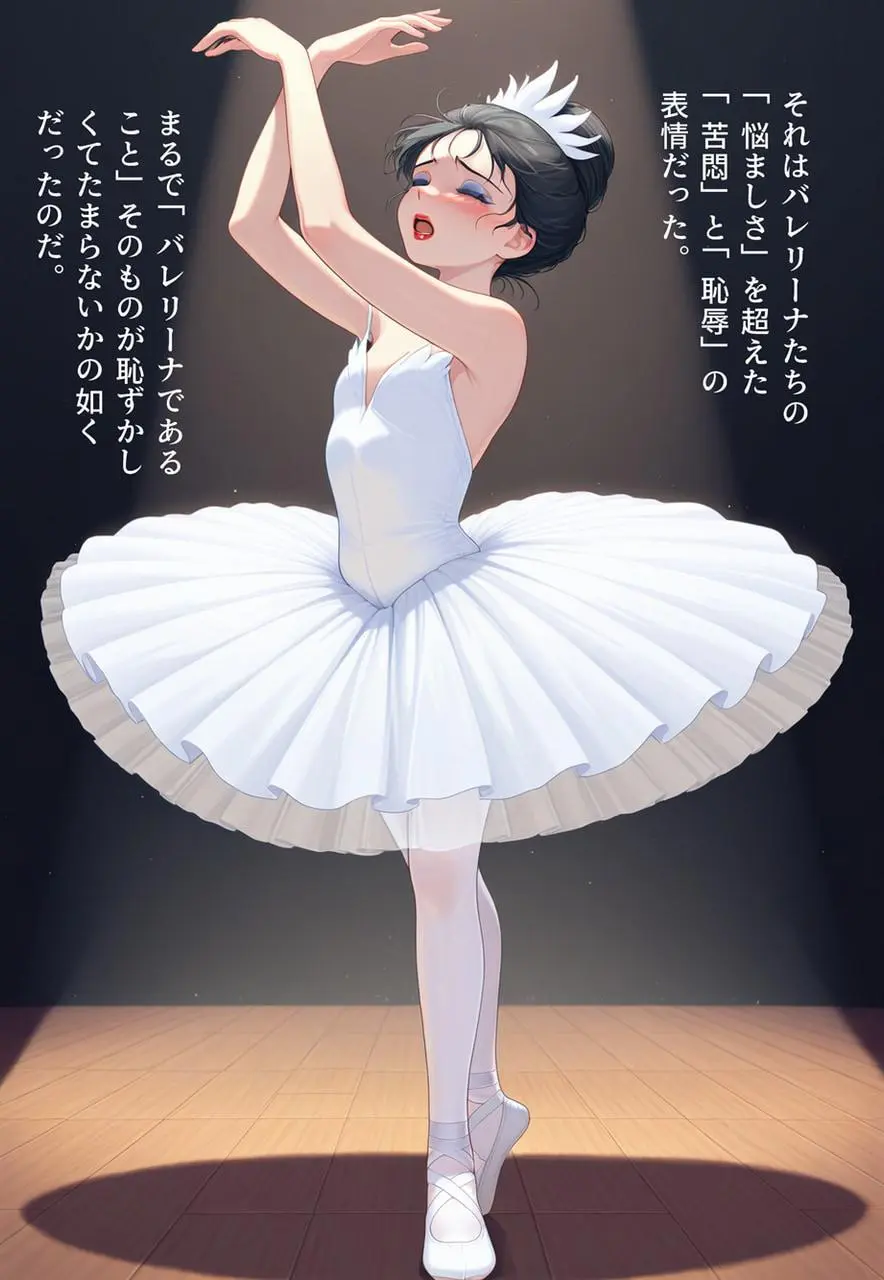 困惑の白鳥 トゥシューズを履かされた男たち Page.256