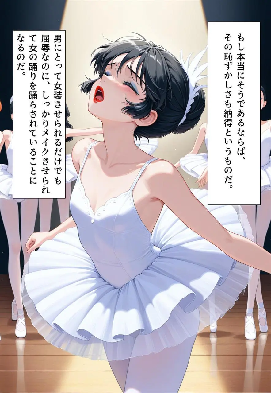 困惑の白鳥 トゥシューズを履かされた男たち Page.259