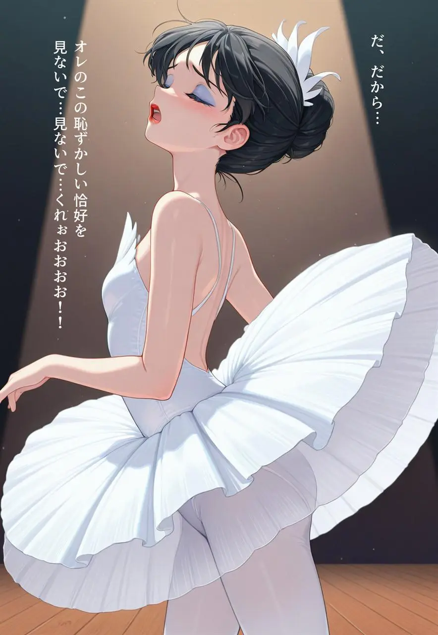 困惑の白鳥 トゥシューズを履かされた男たち Page.273