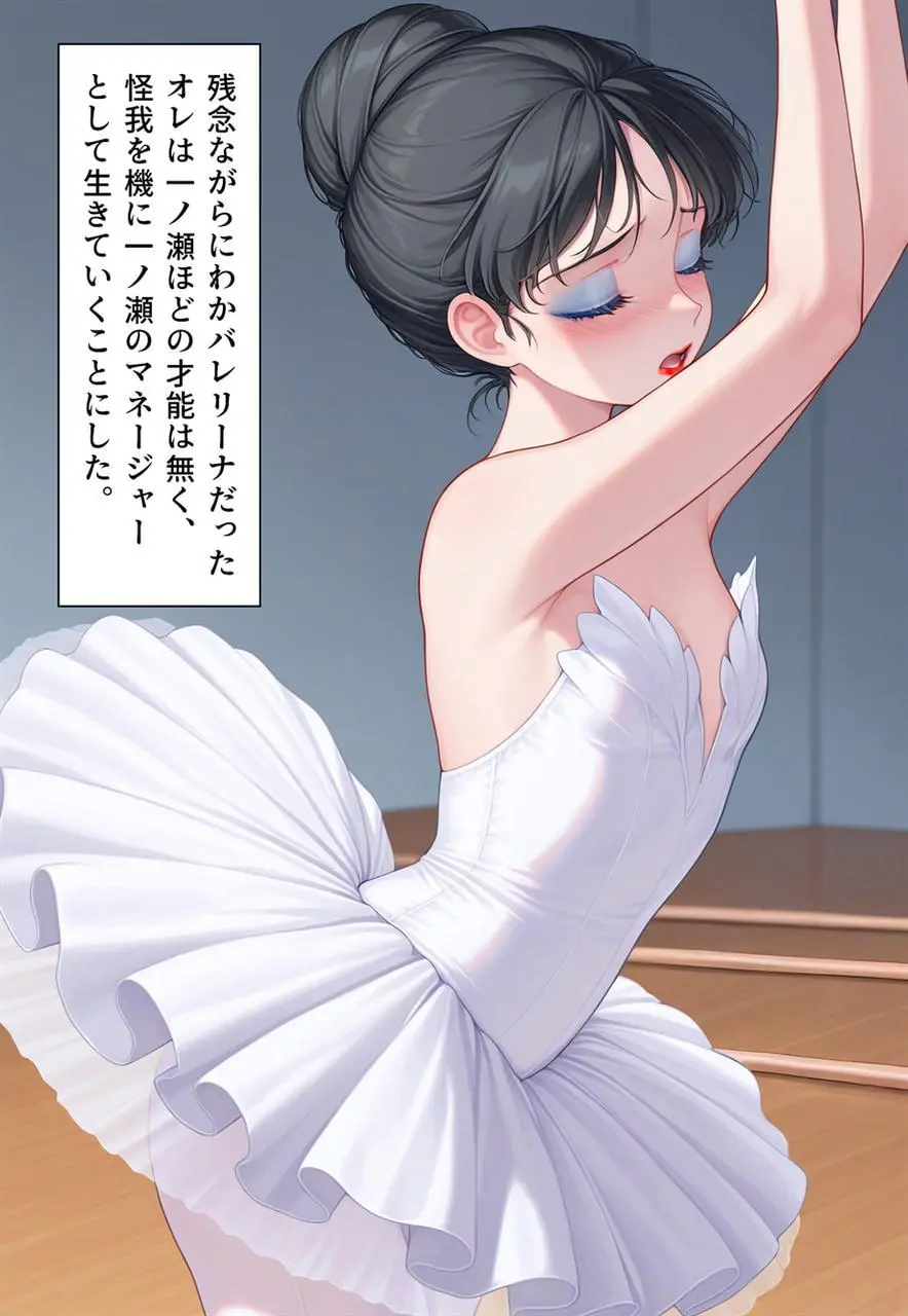 困惑の白鳥 トゥシューズを履かされた男たち Page.309